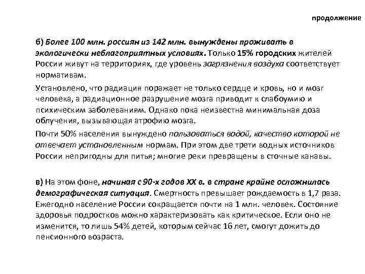 продолжение б) Более 100 млн. россиян из 142 млн. вынуждены проживать в экологически неблагоприятных