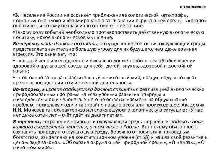 продолжение • 3. Население России не осознаёт приближения экологической катастрофы, поскольку оно плохо информировано