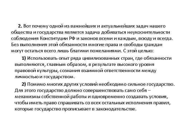 2. Вот почему одной из важнейших и актуальнейших задач нашего общества и государства является