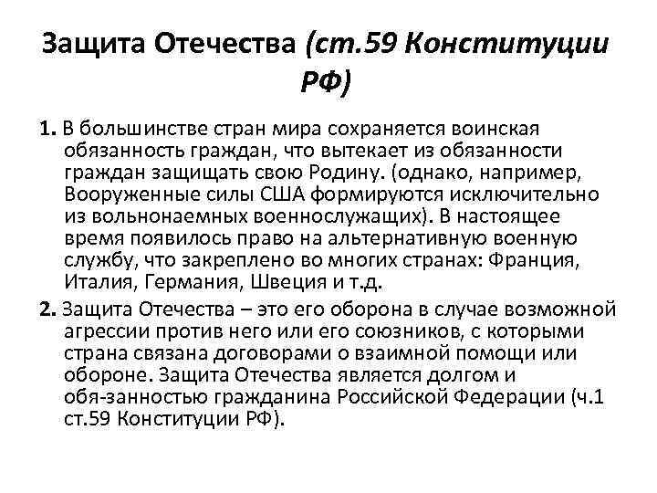 Защита Отечества (ст. 59 Конституции РФ) 1. В большинстве стран мира сохраняется воинская обязанность