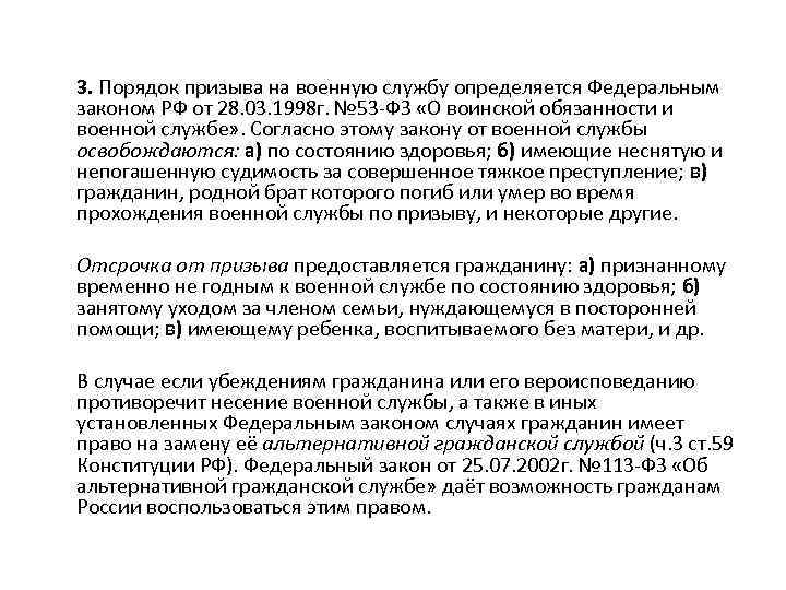 3. Порядок призыва на военную службу определяется Федеральным законом РФ от 28. 03. 1998