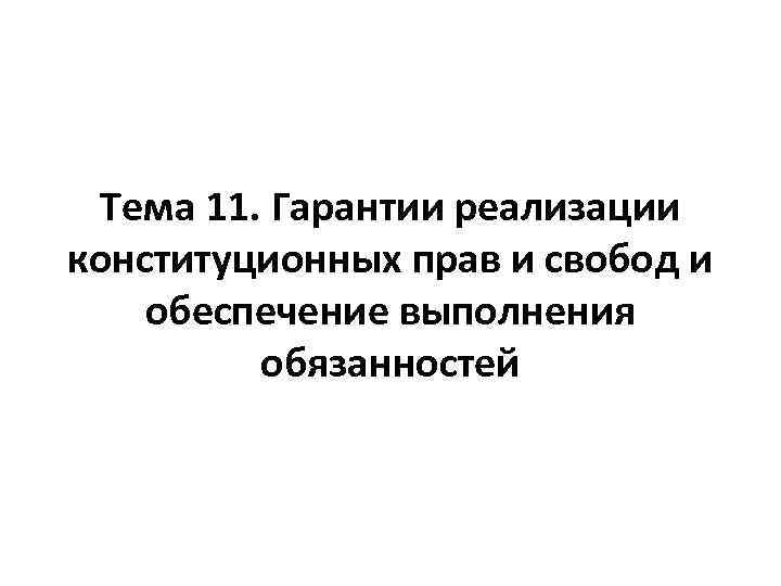 Тема 11. Гарантии реализации конституционных прав и свобод и обеспечение выполнения обязанностей 