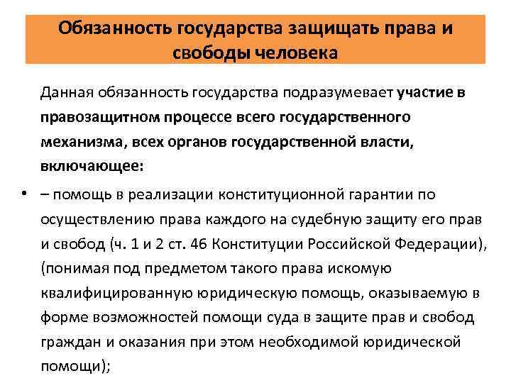 Обязанность государства защищать права и свободы человека Данная обязанность государства подразумевает участие в правозащитном