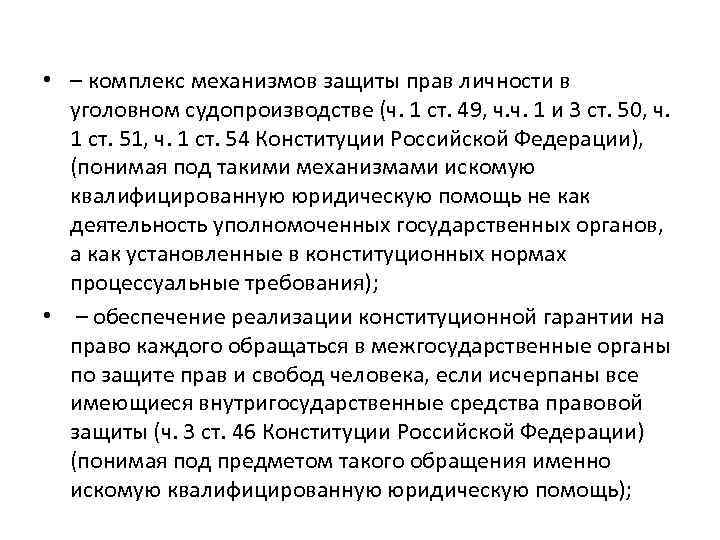  • – комплекс механизмов защиты прав личности в уголовном судопроизводстве (ч. 1 ст.