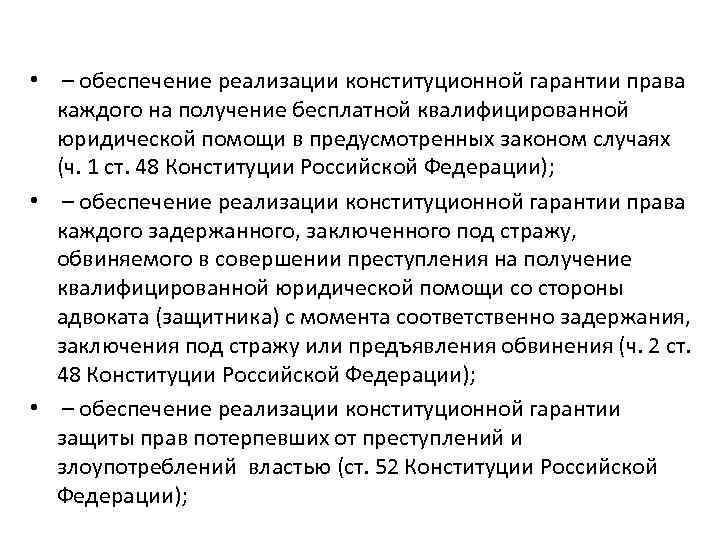  • – обеспечение реализации конституционной гарантии права каждого на получение бесплатной квалифицированной юридической