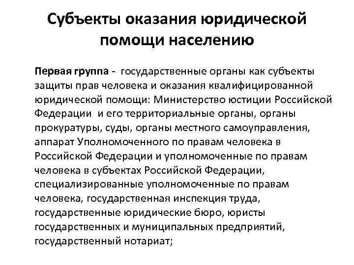 Субъекты оказания юридической помощи населению Первая группа государственные органы как субъекты защиты прав человека