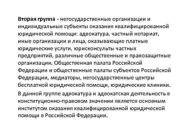 Вторая группа негосударственные организации и индивидуальные субъекты оказания квалифицированной юридической помощи: адвокатура, частный нотариат,