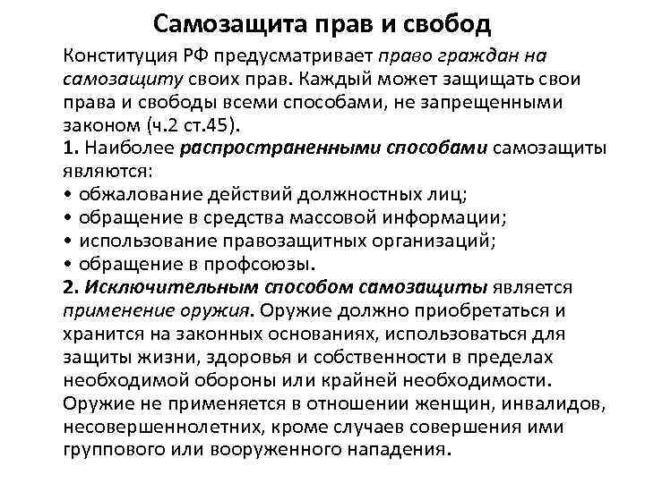 Самозащита прав и свобод Конституция РФ предусматривает право граждан на самозащиту своих прав. Каждый