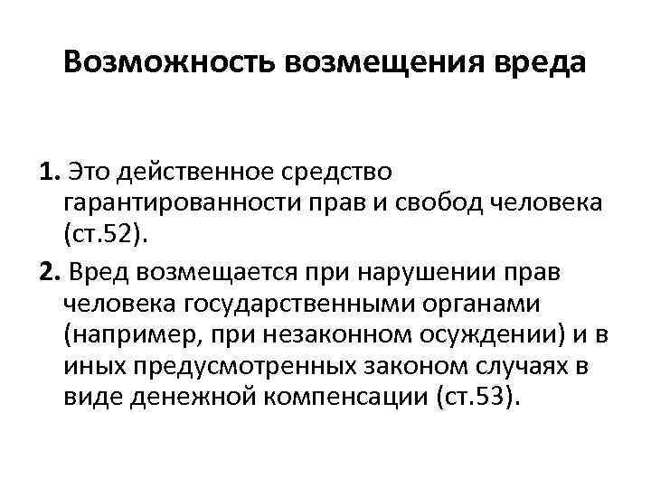 Возможность возмещения вреда 1. Это действенное средство гарантированности прав и свобод человека (ст. 52).