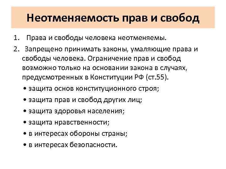 Неотменяемость прав и свобод 1. Права и свободы человека неотменяемы. 2. Запрещено принимать законы,