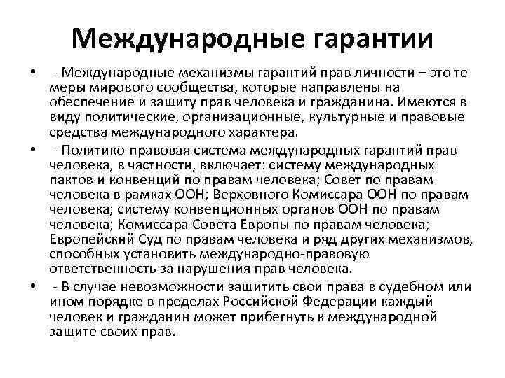 Международные гарантии Международные механизмы гарантий прав личности – это те меры мирового сообщества, которые