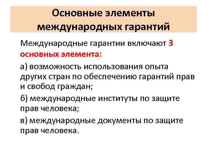 Основные элементы международных гарантий Международные гарантии включают 3 основных элемента: а) возможность использования опыта