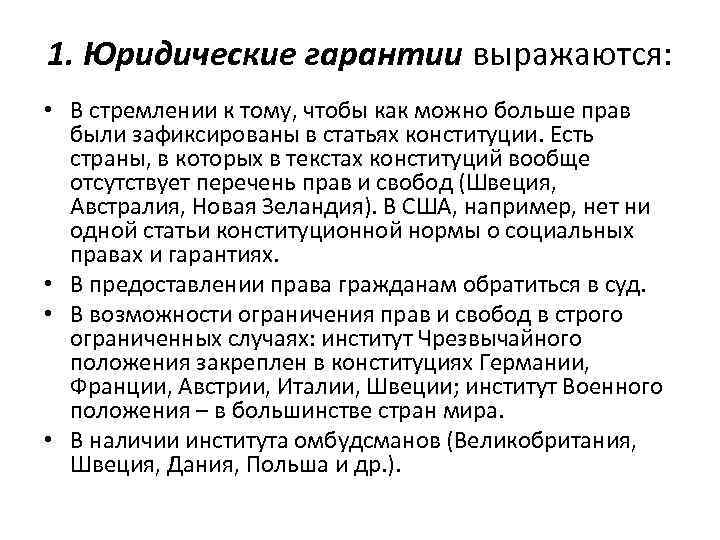 1. Юридические гарантии выражаются: • В стремлении к тому, чтобы как можно больше прав