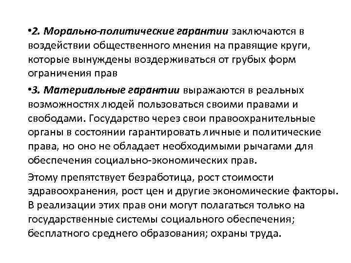  • 2. Морально-политические гарантии заключаются в воздействии общественного мнения на правящие круги, которые