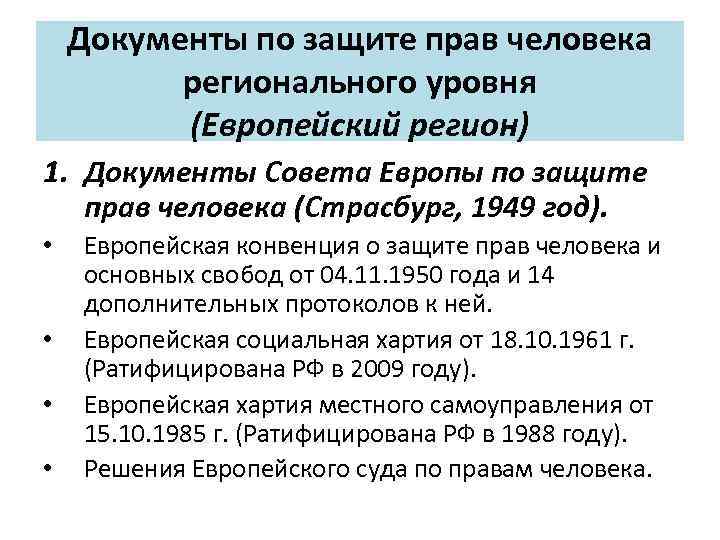 Документы по защите прав человека регионального уровня (Европейский регион) 1. Документы Совета Европы по