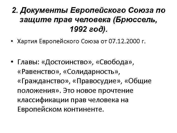 2. Документы Европейского Союза по защите прав человека (Брюссель, 1992 год). • Хартия Европейского