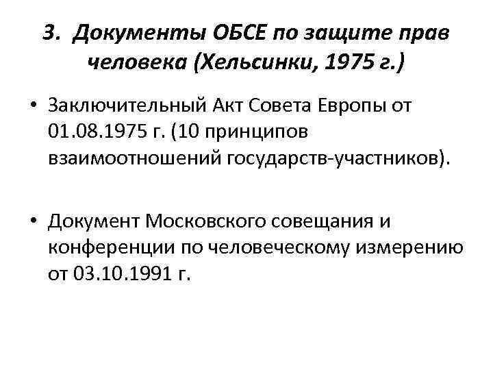 3. Документы ОБСЕ по защите прав человека (Хельсинки, 1975 г. ) • Заключительный Акт