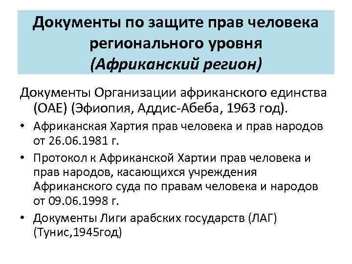 Документы по защите прав человека регионального уровня (Африканский регион) Документы Организации африканского единства (ОАЕ)