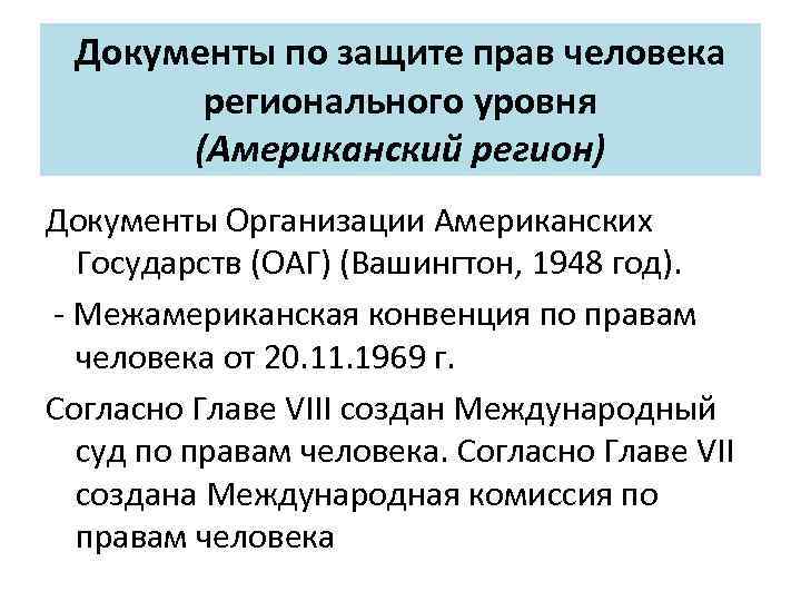 Документы по защите прав человека регионального уровня (Американский регион) Документы Организации Американских Государств (ОАГ)