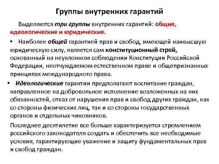 Группы внутренних гарантий Выделяются три группы внутренних гарантий: общие, идеологические и юридические. • Наиболее