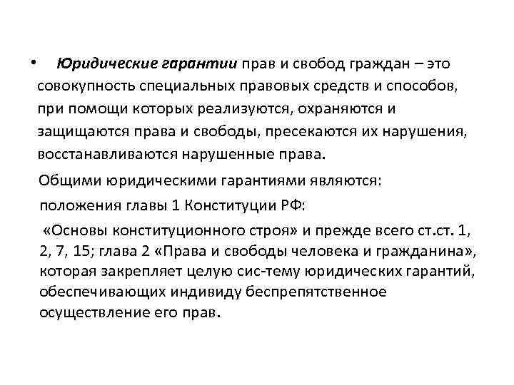  • Юридические гарантии прав и свобод граждан – это совокупность специальных правовых средств