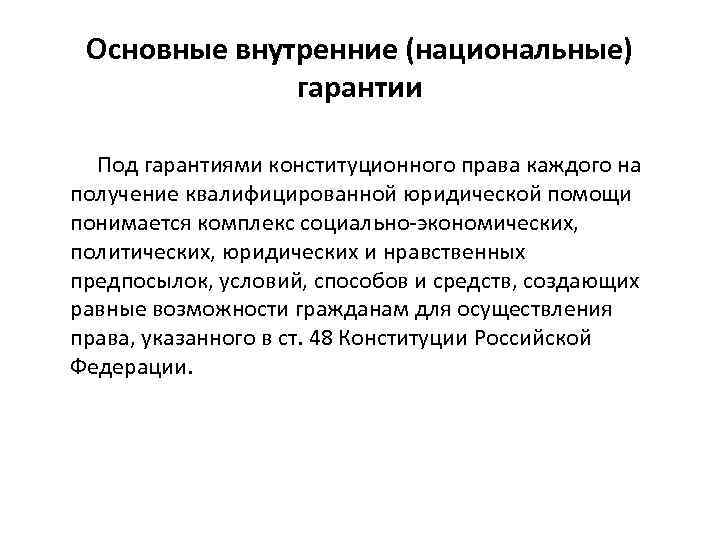 Основные внутренние (национальные) гарантии Под гарантиями конституционного права каждого на получение квалифицированной юридической помощи