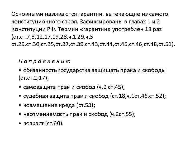 Основными называются гарантии, вытекающие из самого конституционного строя. Зафиксированы в главах 1 и 2