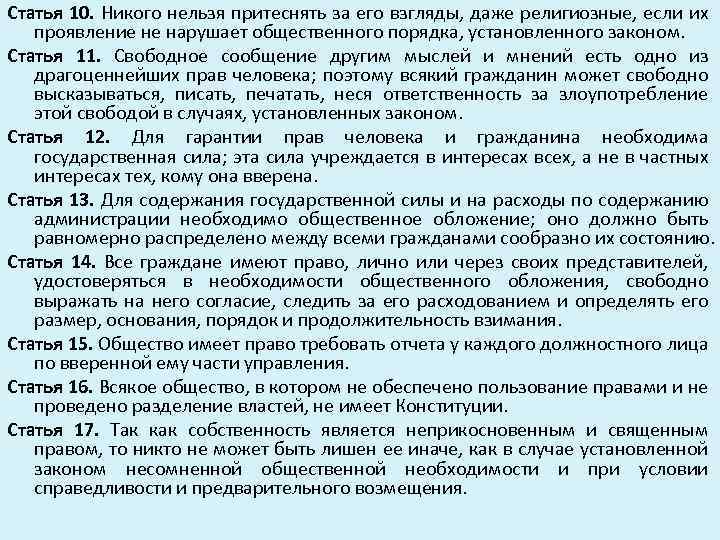 Статья 10. Никого нельзя притеснять за его взгляды, даже религиозные, если их проявление не