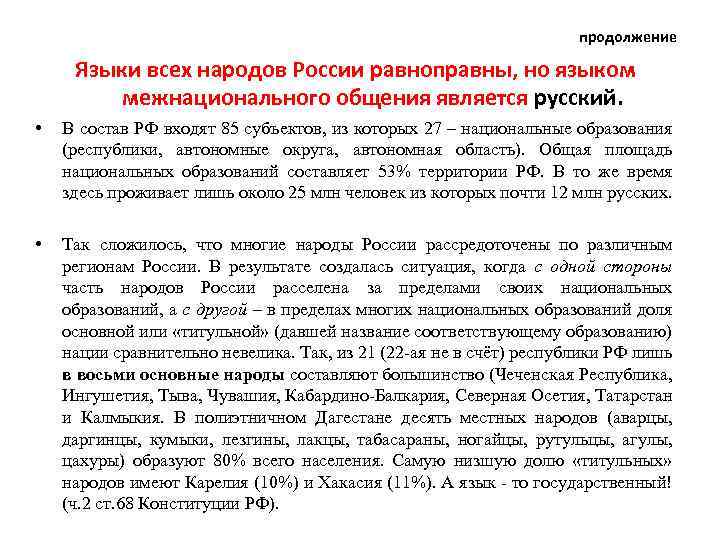 продолжение Языки всех народов России равноправны, но языком межнационального общения является русский. • В