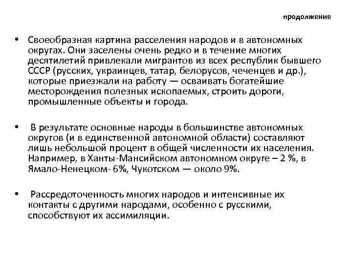 продолжение • Своеобразная картина расселения народов и в автономных округах. Они заселены очень редко