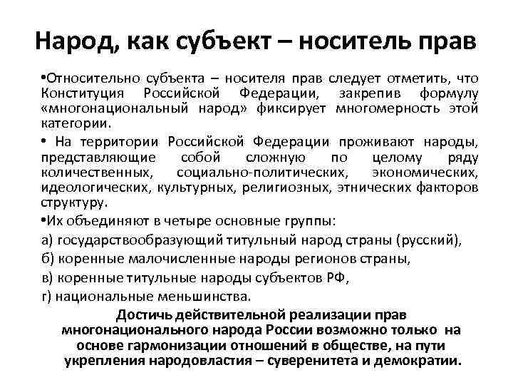 Народ, как субъект – носитель прав • Относительно субъекта – носителя прав следует отметить,