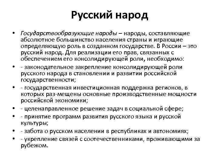 Русский народ • Государствообразующие народы – народы, составляющие абсолютное большинство населения страны и играющие