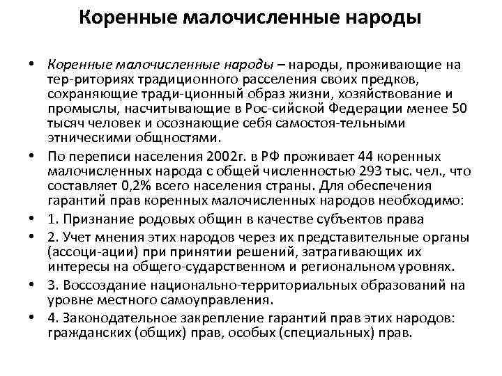 Коренные малочисленные народы • Коренные малочисленные народы – народы, проживающие на тер риториях традиционного