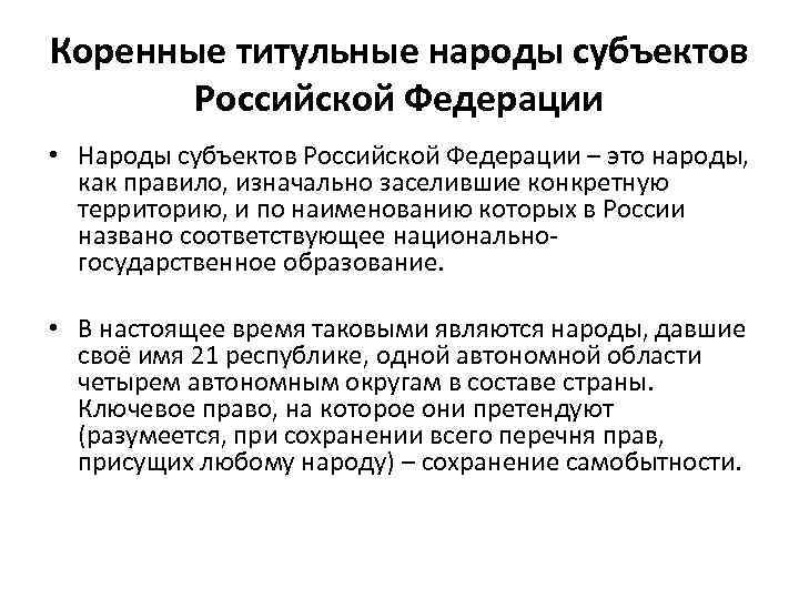 Коренные титульные народы субъектов Российской Федерации • Народы субъектов Российской Федерации – это народы,