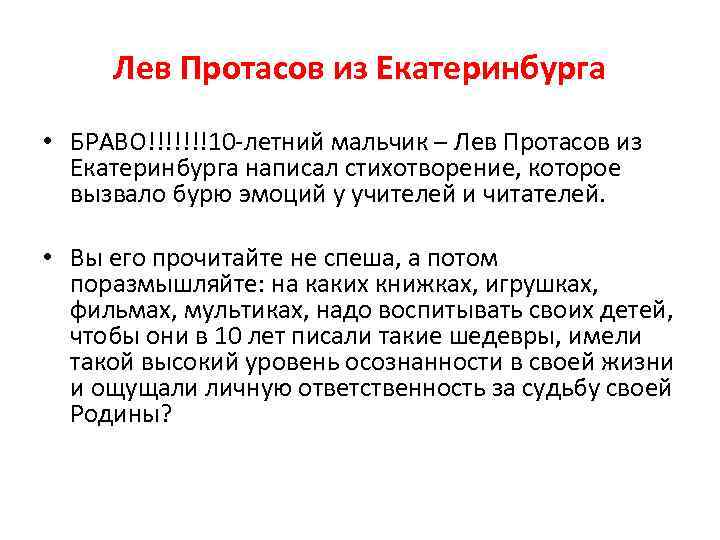 Лев Протасов из Екатеринбурга • БРАВО!!!!!!!10 летний мальчик – Лев Протасов из Екатеринбурга написал