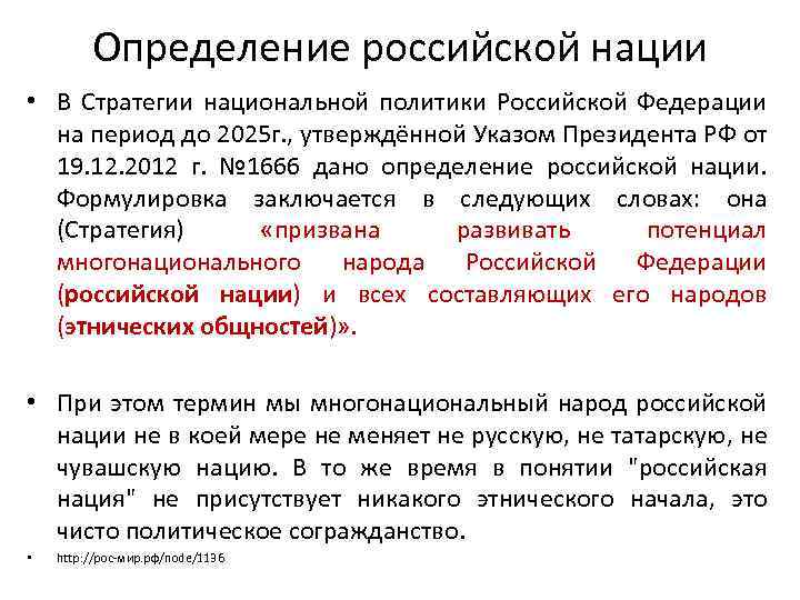 Определение российской нации • В Стратегии национальной политики Российской Федерации на период до 2025