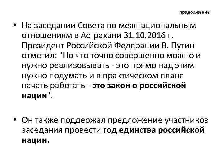 продолжение • На заседании Совета по межнациональным отношениям в Астрахани 31. 10. 2016 г.