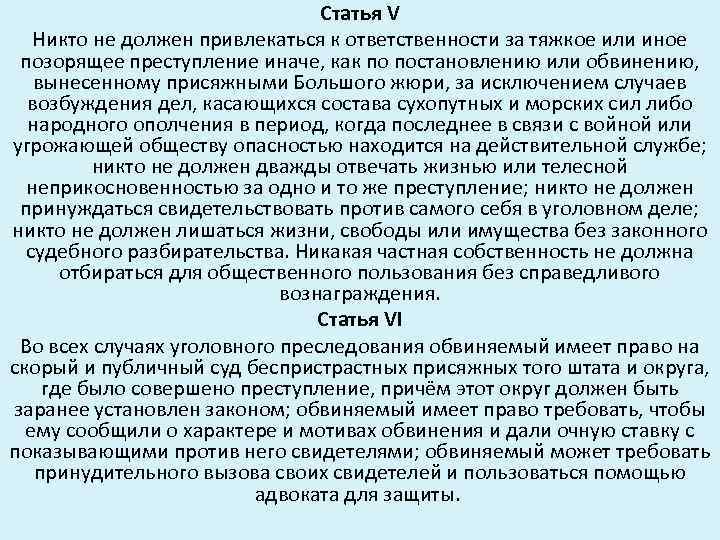 Статья V Никто не должен привлекаться к ответственности за тяжкое или иное позорящее преступление