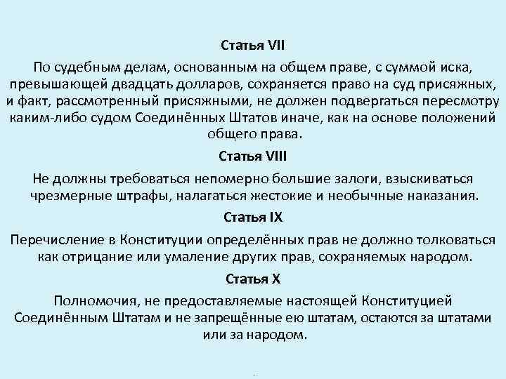 Статья VII По судебным делам, основанным на общем праве, с суммой иска, превышающей двадцать