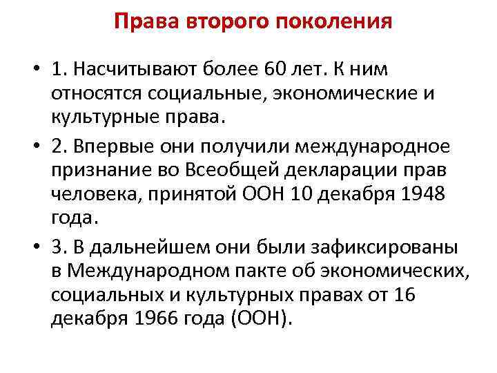 Права второго поколения • 1. Насчитывают более 60 лет. К ним относятся социальные, экономические