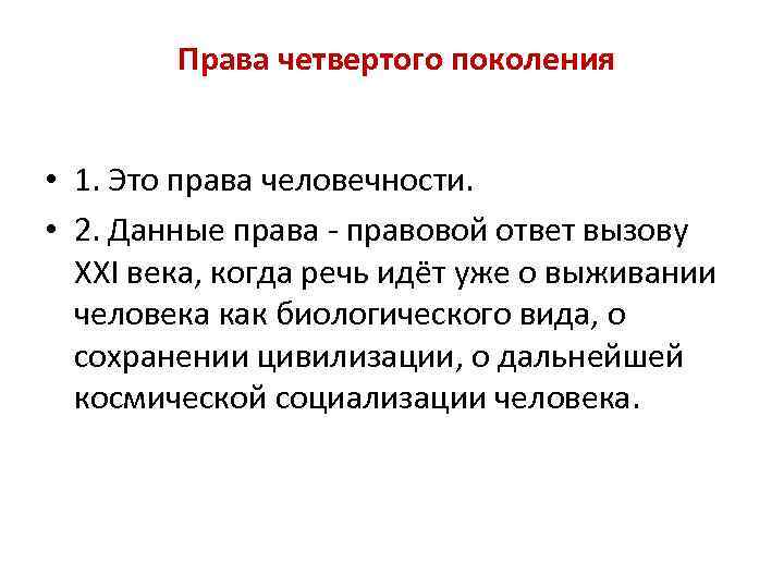 Права четвертого поколения • 1. Это права человечности. • 2. Данные права правовой ответ