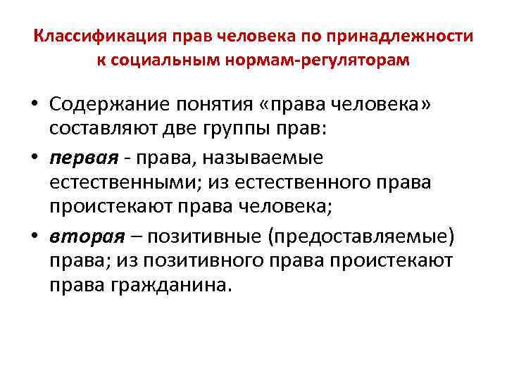 Классификация прав человека по принадлежности к социальным нормам-регуляторам • Содержание понятия «права человека» составляют