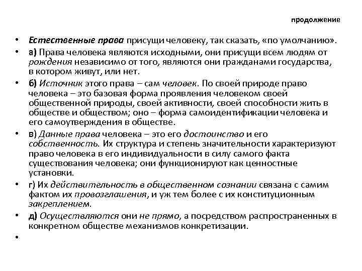 продолжение • Естественные права присущи человеку, так сказать, «по умолчанию» . • а) Права