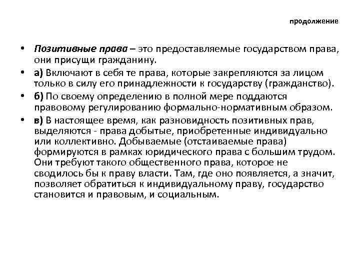 продолжение • Позитивные права – это предоставляемые государством права, они присущи гражданину. • а)