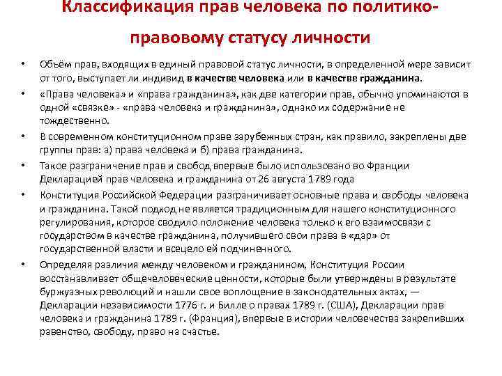 Классификация прав человека по политикоправовому статусу личности • • • Объём прав, входящих в