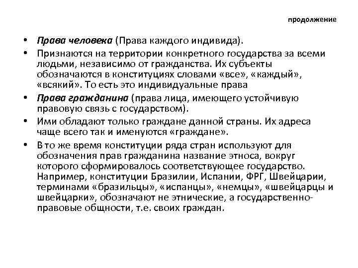 продолжение • Права человека (Права каждого индивида). • Признаются на территории конкретного государства за