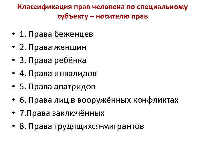 Классификация прав человека по специальному субъекту – носителю прав • • 1. Права беженцев