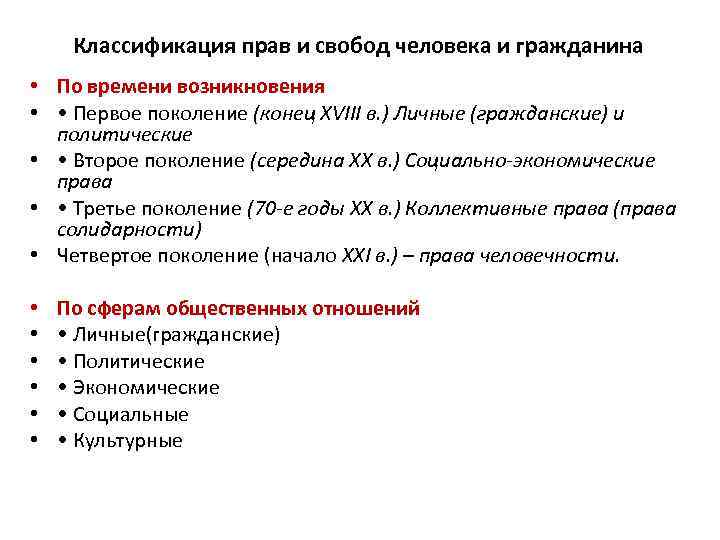 Классификация прав и свобод человека и гражданина • По времени возникновения • • Первое