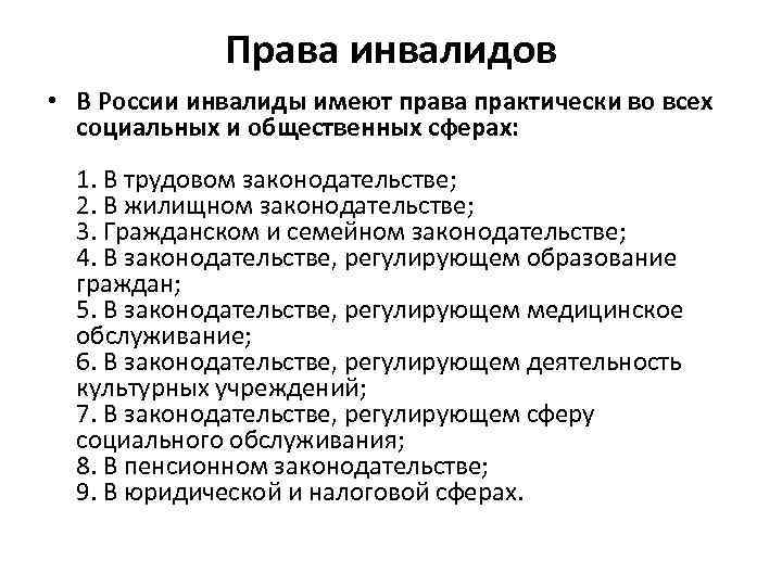 Правовые положения инвалидов. Права инвалидов.