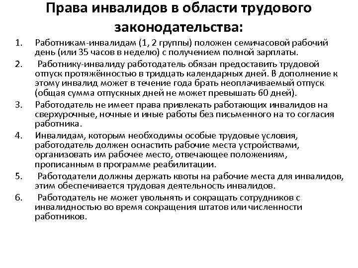 1. 2. 3. 4. 5. 6. Права инвалидов в области трудового законодательства: Работникам инвалидам